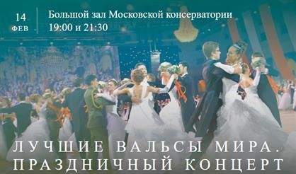 Лучшие вальсы мира. Праздничный концерт ко Дню св. Валентина