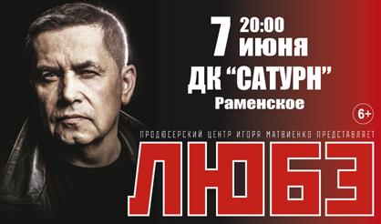 Любэ (г. Раменское)