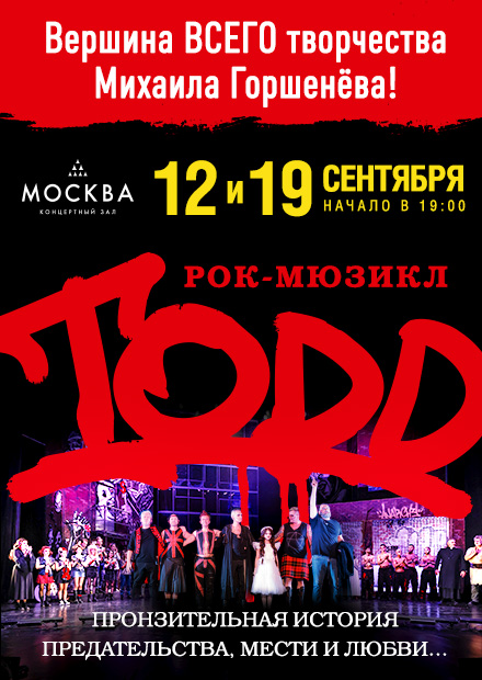 Билеты на рок-мюзикл "TODD" 12 сентября 2024 года в КЗ "Москва".
