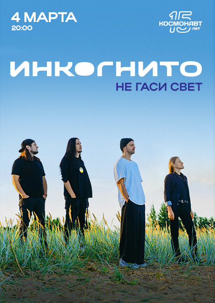 Инкогнито. Новая программа «Не гаси свет» (Санкт-Петербург)