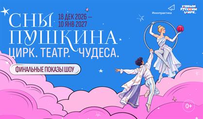 Сны Пушкина. Новогодние показы. Талон на подарок