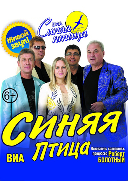 ВИА "Синяя птица"