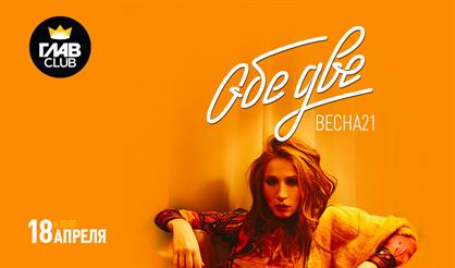 Обе Две. Весна-21