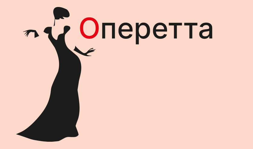 Оперетта билеты