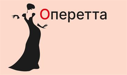 Оперетта