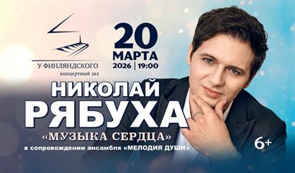 Николай Рябуха. "Музыка сердца"