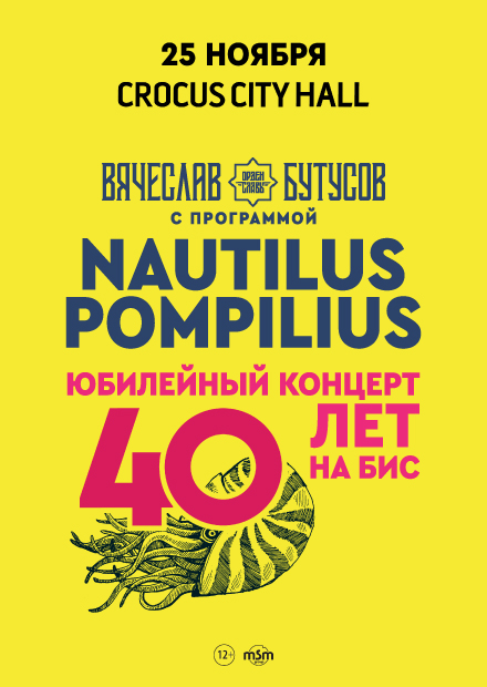 Nautilus Pompilius - 40 лет на бис. Вячеслав Бутусов