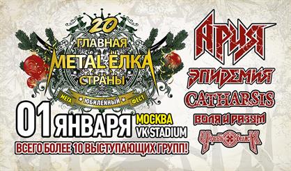 Юбилейная главная metal-ёлка страны '20