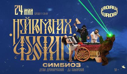 Нейромонах Феофан. Симбиоз (Санкт-Петербург)