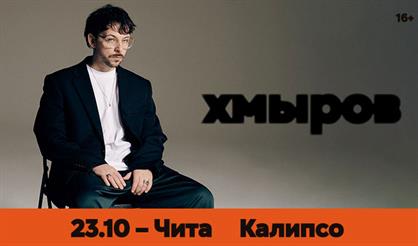 Хмыров (г. Чита)