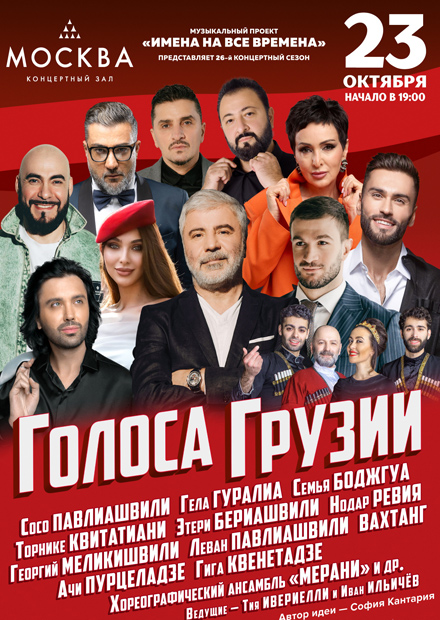 Голоса Грузии