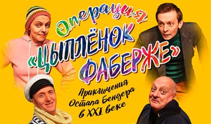 Операция "Цыпленок Фаберже"