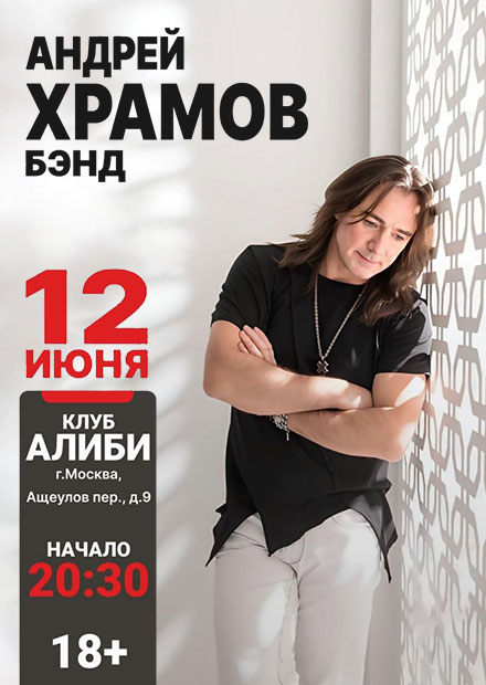 Андрей Храмов Бэнд