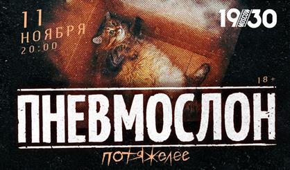 ПНЕВМОСЛОН. Потяжелее