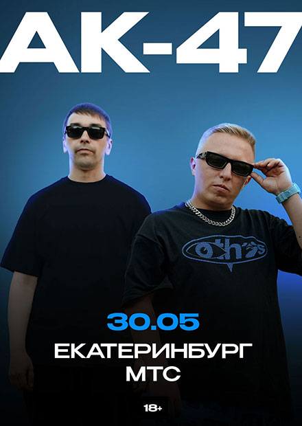 АК-47 (г. Екатеринбург)