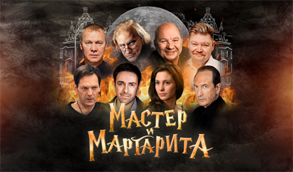 Мастер и Маргарита