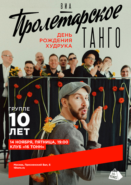 ВИА «Пролетарское танго». 10 лет группе. День рождения худрука