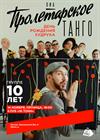 ВИА «Пролетарское танго». 10 лет группе. День рождения худрука