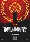 Танцы Минус