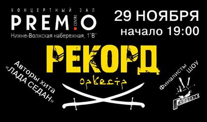 Рекорд Оркестр