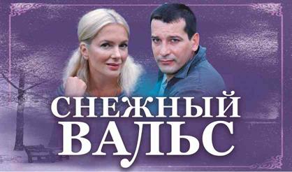 Снежный вальс (Дедовск)