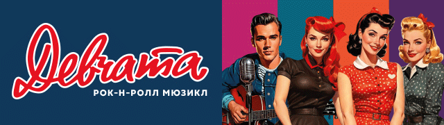 Девчата. Рок-н-ролл мюзикл