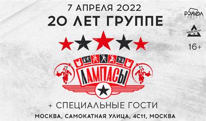 Лампасы - 20 лет!