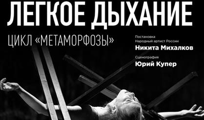 Легкое дыхание. Цикл «Метаморфозы»