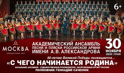 Академический ансамбль песни и пляски Российской Армии имени А.В. Александрова. "С чего начинается Родина"