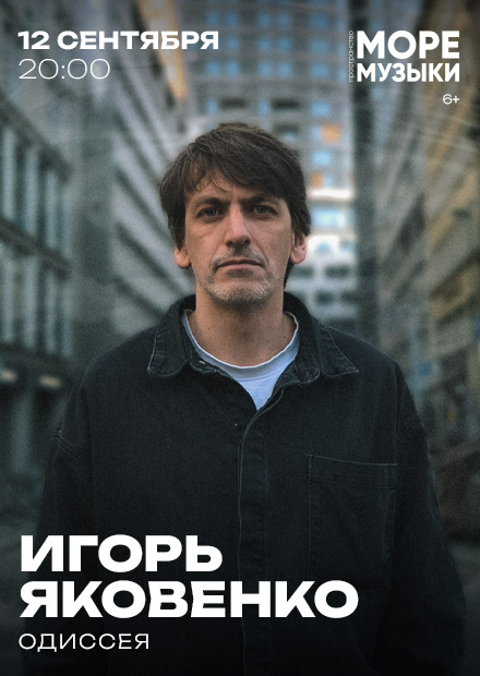 Игорь Яковенко