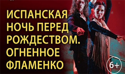 Испанская ночь перед Рождеством. Огненное фламенко