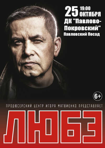 Любэ (г. Павловский Посад)