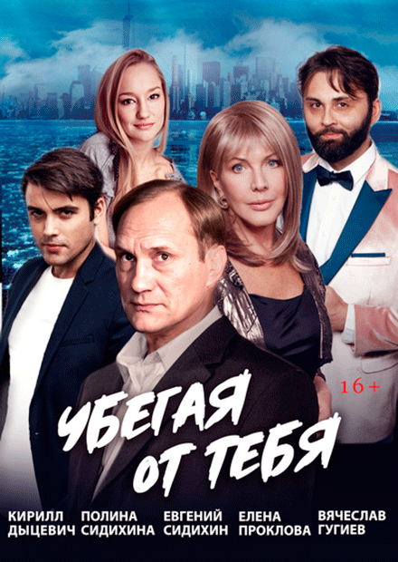 Убегая от тебя (Заволжье)