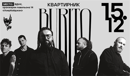 Burito. Квартирник