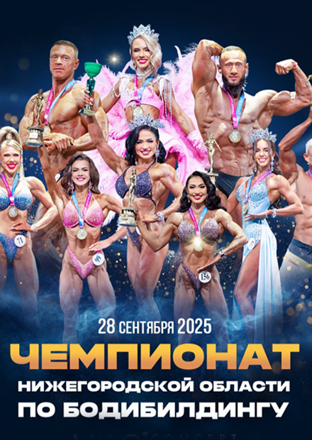 Чемпионат Нижегородской области по бодибилдингу