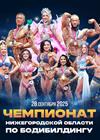 Чемпионат Нижегородской области по бодибилдингу