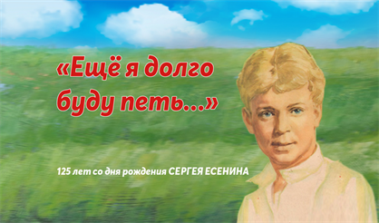 "Еще я долго буду петь..." 125 лет со дня рождения Сергея Есенина