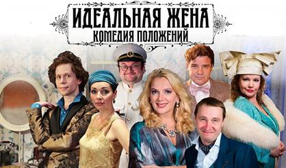 Идеальная жена