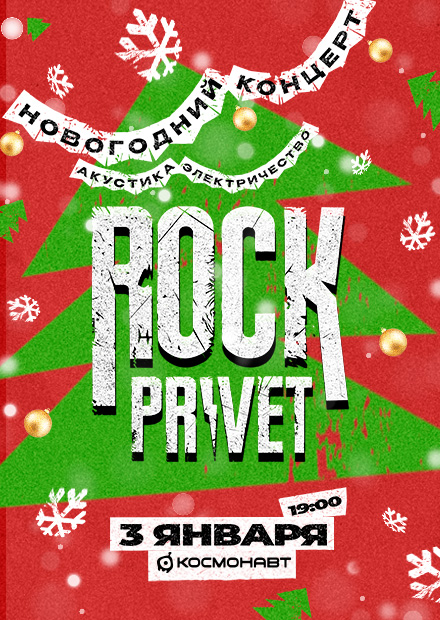 Rock Privet. Акустика и электричество (г. Санкт-Петербург)
