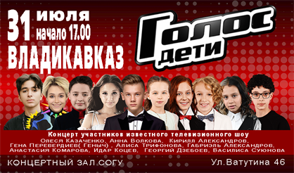 Голос. Дети (Владикавказ)