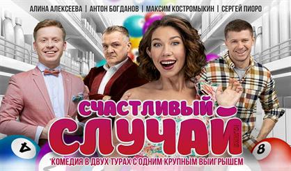 Счастливый случай