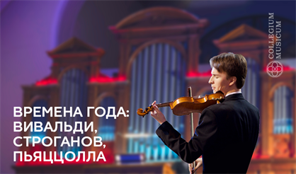 Времена года: Вивальди, Строганов, Пьяццолла