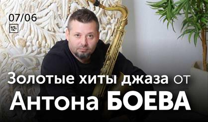 Золотые хиты джаза от Антона Боева