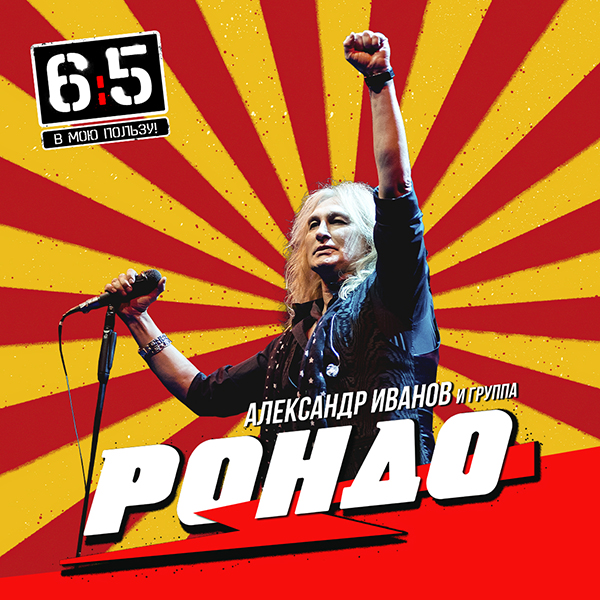 Александр Иванов и группа «Рондо»