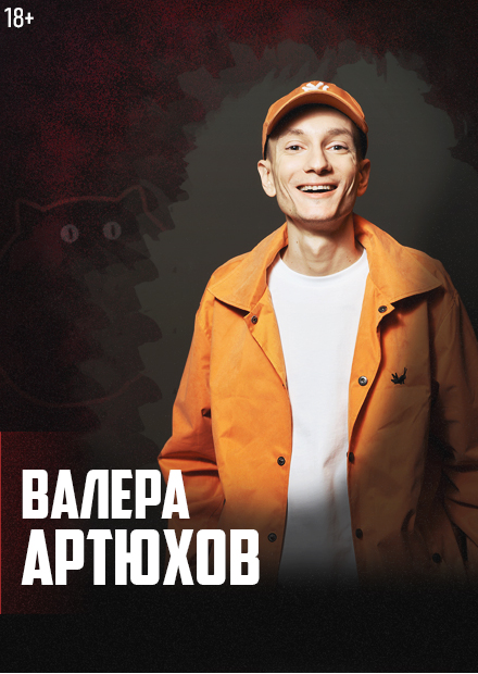 Валера Артюхов