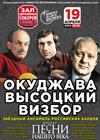 Песни нашего века. Окуджава. Высоцкий. Визбор
