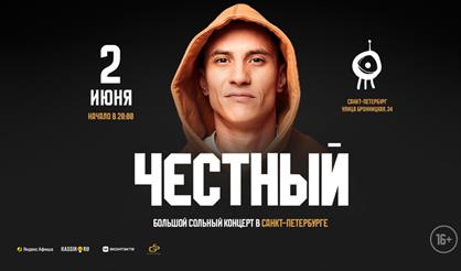 Честный (Тимур Гатиятуллин)