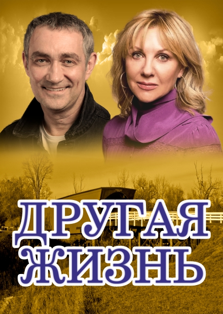 Другая жизнь (г. Обнинск)