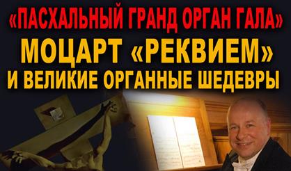 Пасхальный гранд-орган гала. "Реквием" Моцарта и великие органные шедевры
