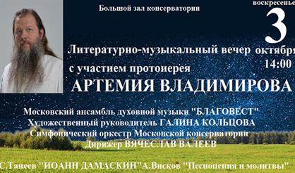 Литературно-музыкальный вечер с участием протоиерея Артемия Владимирова